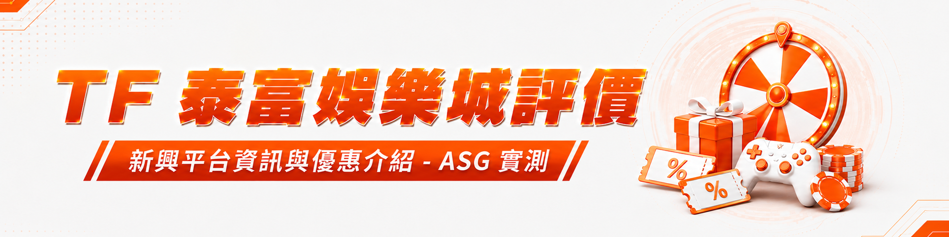 TF 泰富娛樂城評價：新興平台資訊與優惠介紹 - ASG 實測