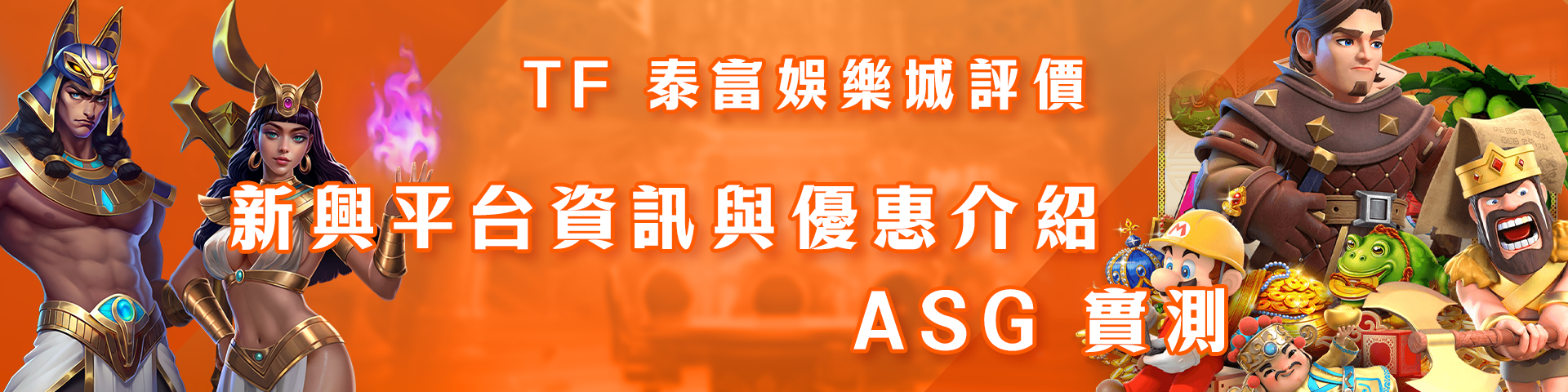 TF 泰富娛樂城評價：新興平台資訊與優惠介紹 - ASG 實測-pc