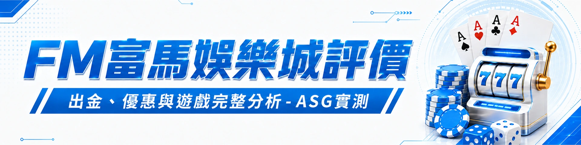 FM富馬娛樂城評價:出金、優惠與遊戲完整分析 - ASG實測