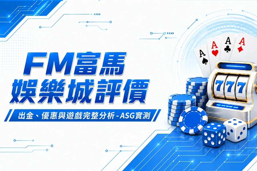 FM富馬娛樂城評價:出金、優惠與遊戲完整分析 - ASG實測