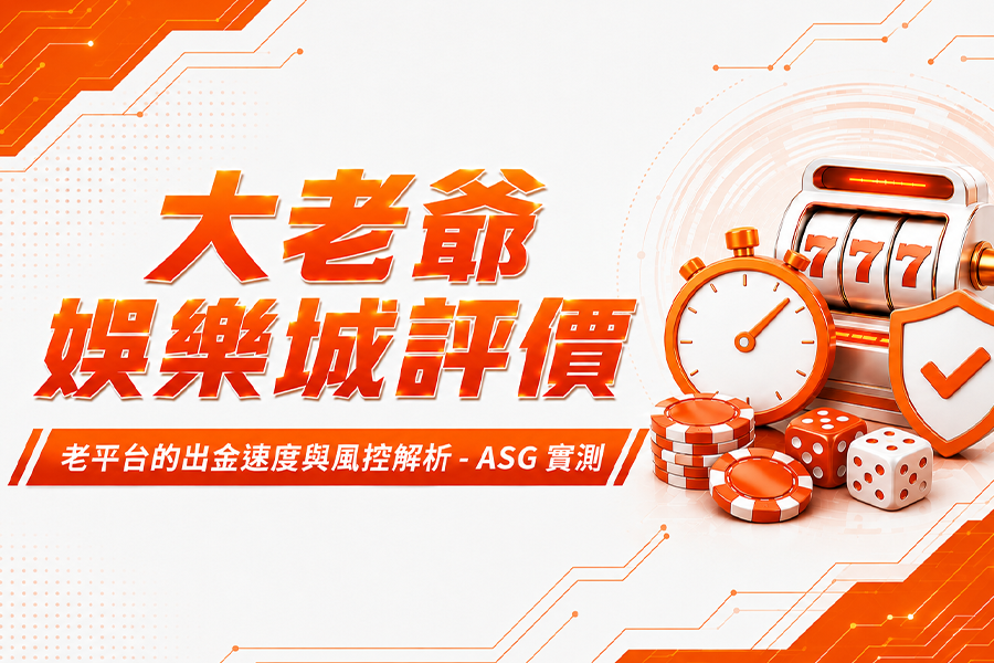 大老爺娛樂城評價：老平台的出金速度與風控解析 - ASG 實測