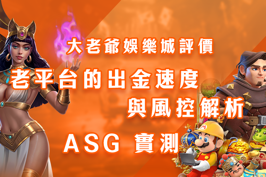 大老爺娛樂城評價：老平台的出金速度與風控解析 - ASG 實測