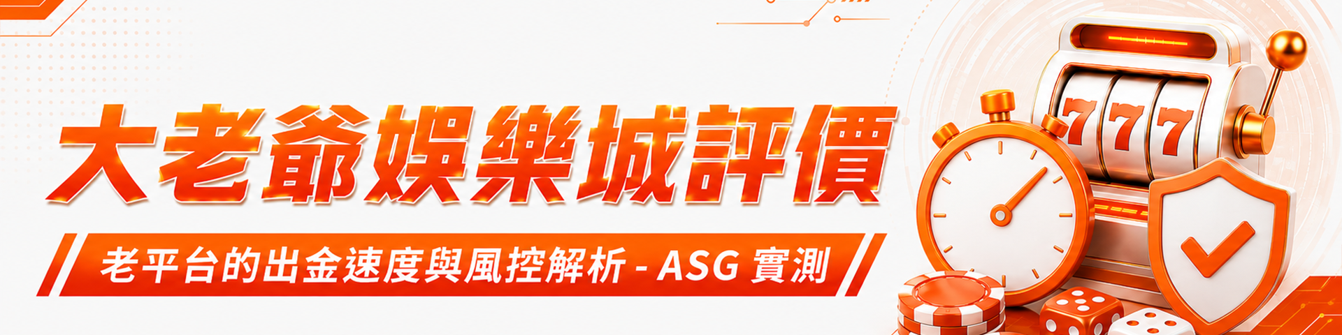 大老爺娛樂城評價：老平台的出金速度與風控解析 - ASG 實測