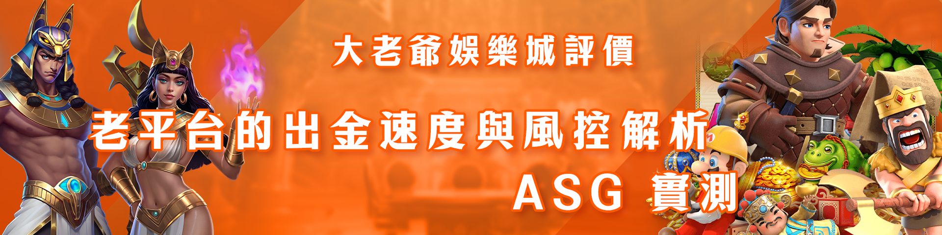 大老爺娛樂城評價：老平台的出金速度與風控解析 - ASG 實測
