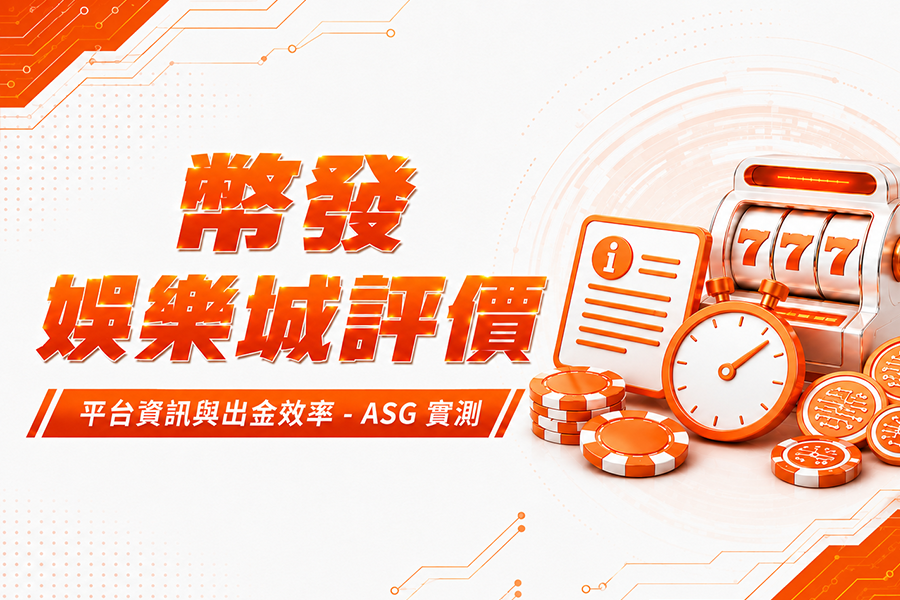 幣發娛樂城評價：平台資訊與出金效率 - ASG 實測