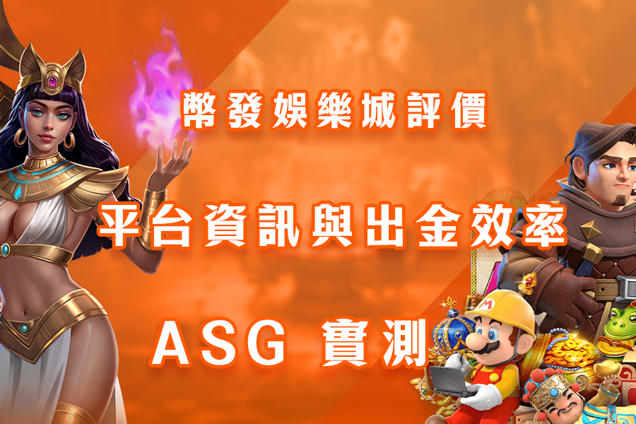 幣發娛樂城評價：平台資訊與出金效率 - ASG 實測