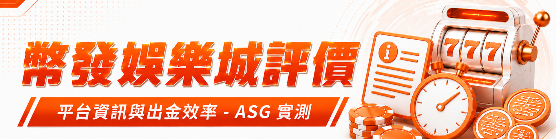 幣發娛樂城評價：平台資訊與出金效率 - ASG 實測