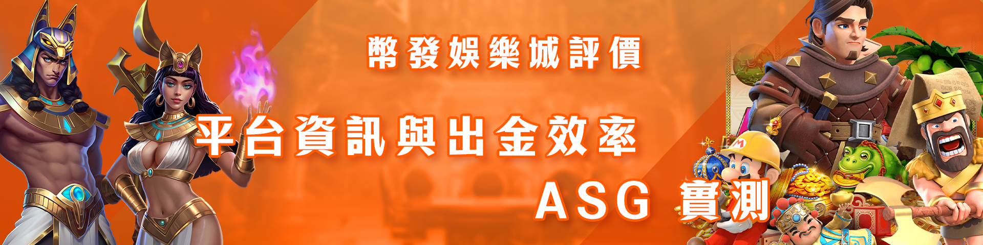 幣發娛樂城評價：平台資訊與出金效率 - ASG 實測