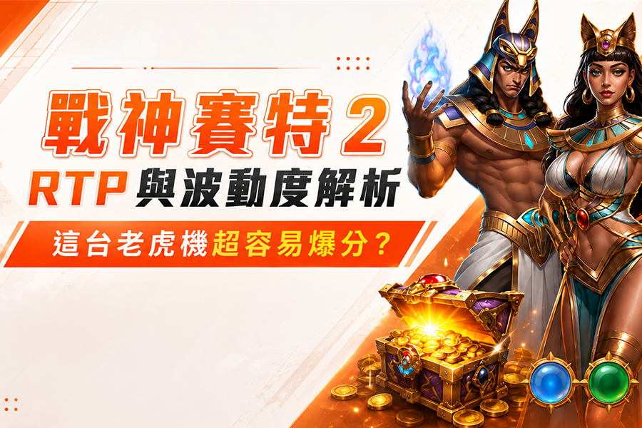 戰神賽特 2 RTP 與波動度解析：這台老虎機超容易爆分？-PC