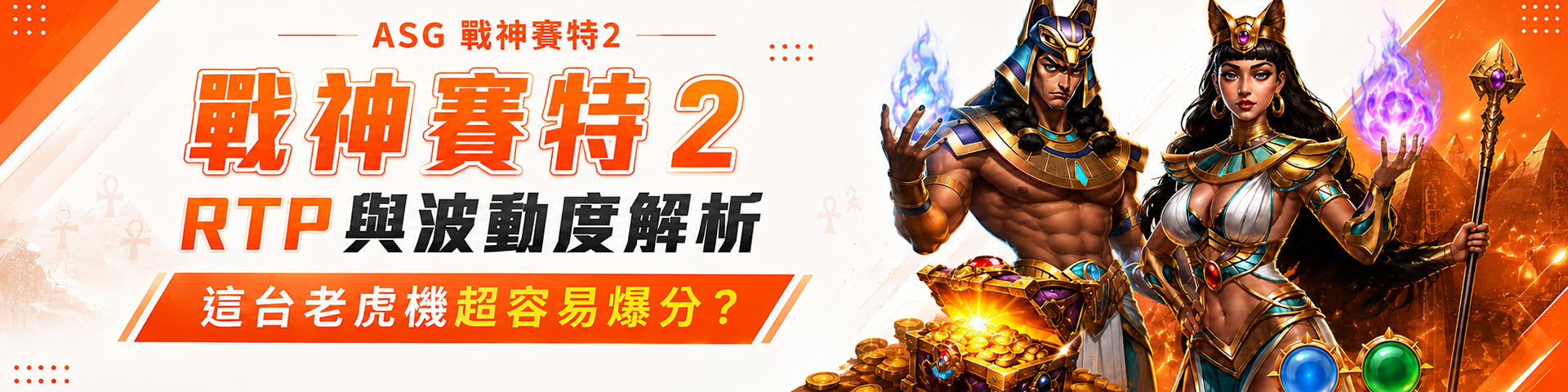 戰神賽特 2 RTP 與波動度解析：這台老虎機超容易爆分？-PC