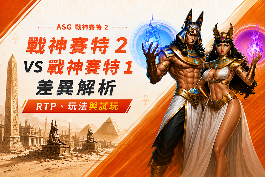 戰神賽特 2 vs 戰神賽特 1 差異解析：RTP、玩法與試玩