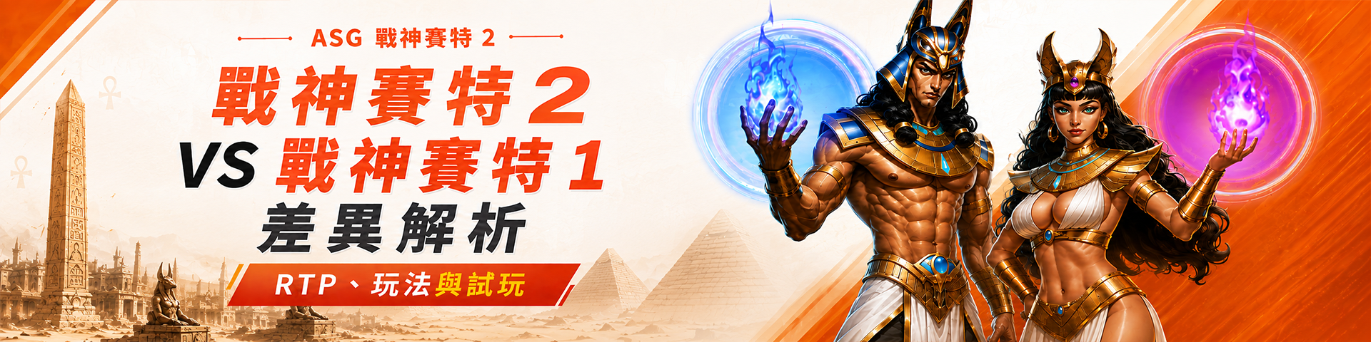 戰神賽特 2 vs 戰神賽特 1 差異解析：RTP、玩法與試玩