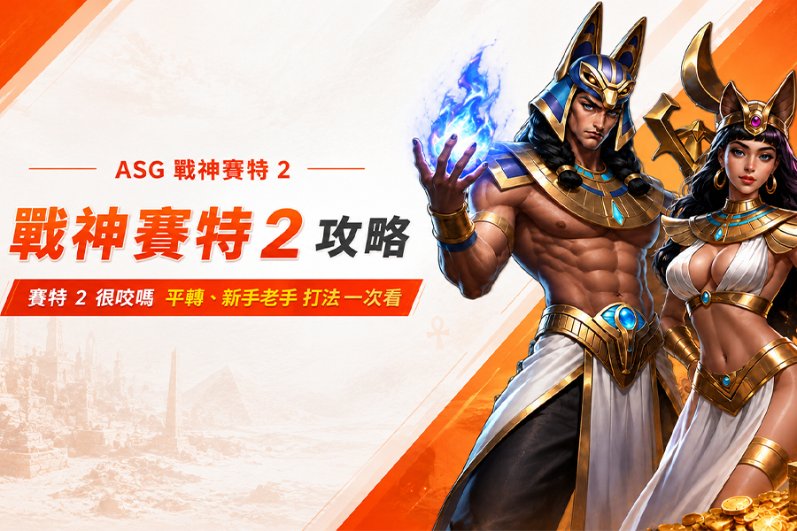 戰神賽特 2 攻略：賽特 2 很咬嗎？平轉、新手老手打法一次看