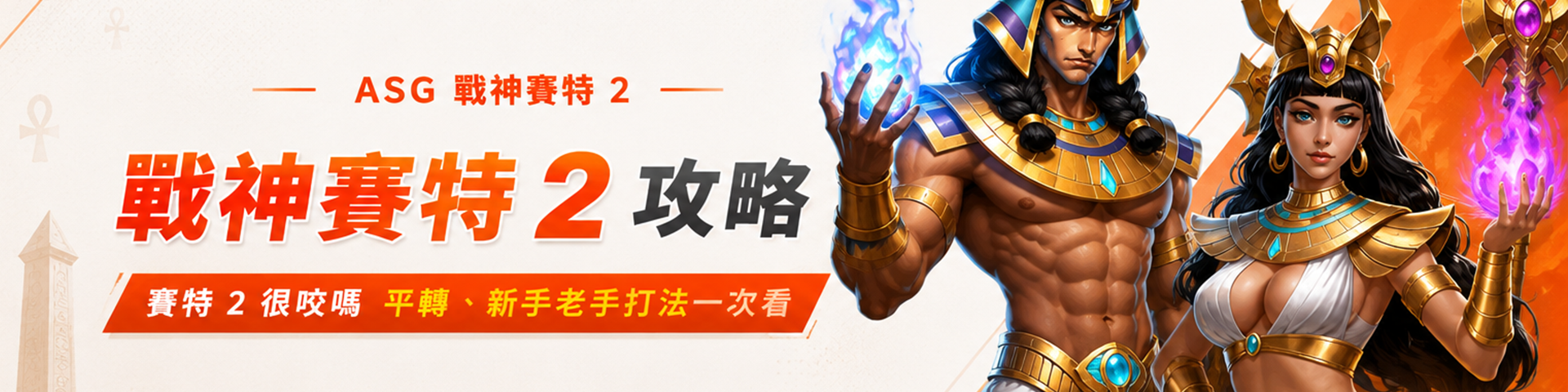 戰神賽特 2 攻略：賽特 2 很咬嗎？平轉、新手老手打法一次看