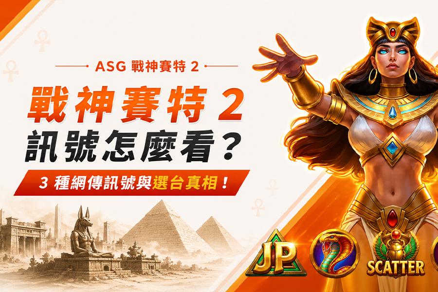 戰神賽特 2 訊號怎麼看？3 種網傳訊號與選台真相！