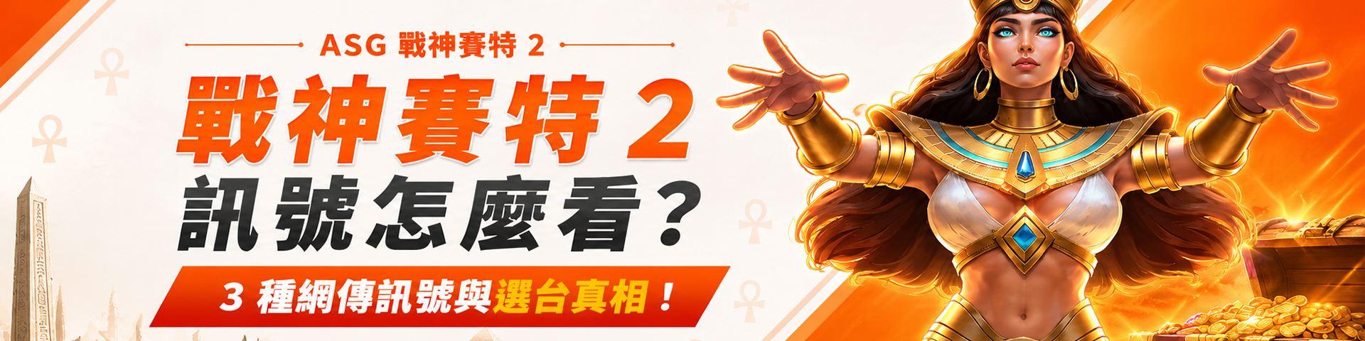 戰神賽特 2 訊號怎麼看？3 種網傳訊號與選台真相！