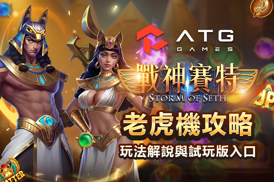 ATG 戰神賽特 1 老虎機,51000 倍怎麼從免遊爆出來