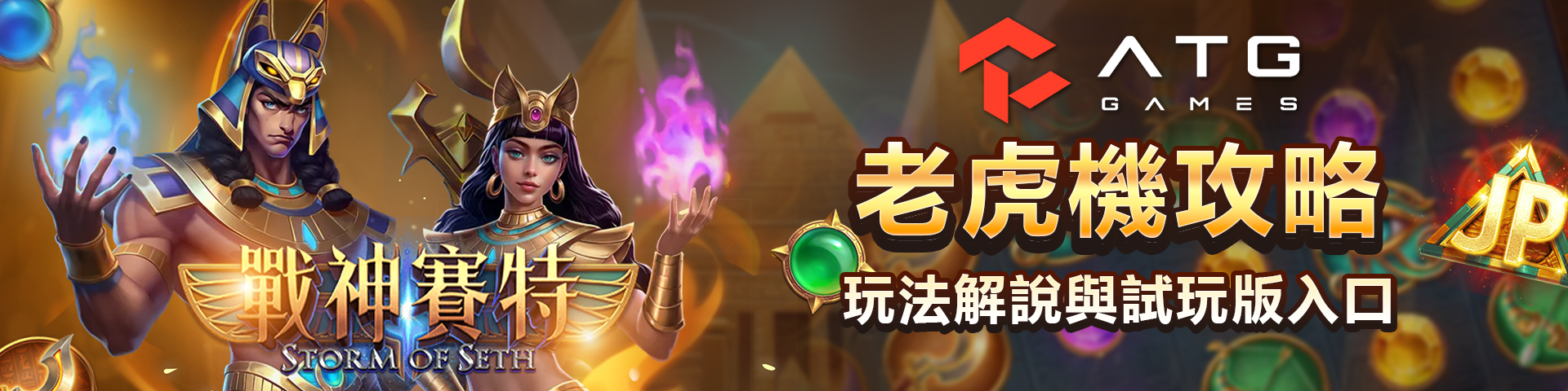 ATG 戰神賽特 1 老虎機,51000 倍怎麼從免遊爆出來