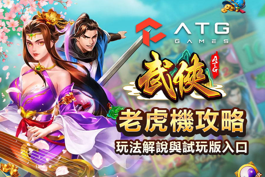 ATG 武俠老虎機爆十萬倍,銀框金框連消實戰打法