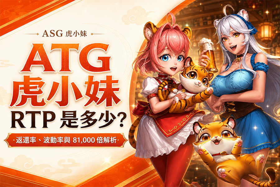 虎小妹 RTP 是多少？返還率、波動率與 81,000 倍解析