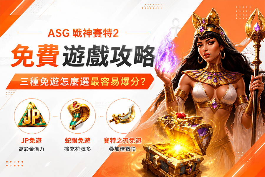 ATG 戰神賽特 2 免費遊戲攻略:三種免遊怎麼選最容易爆分?