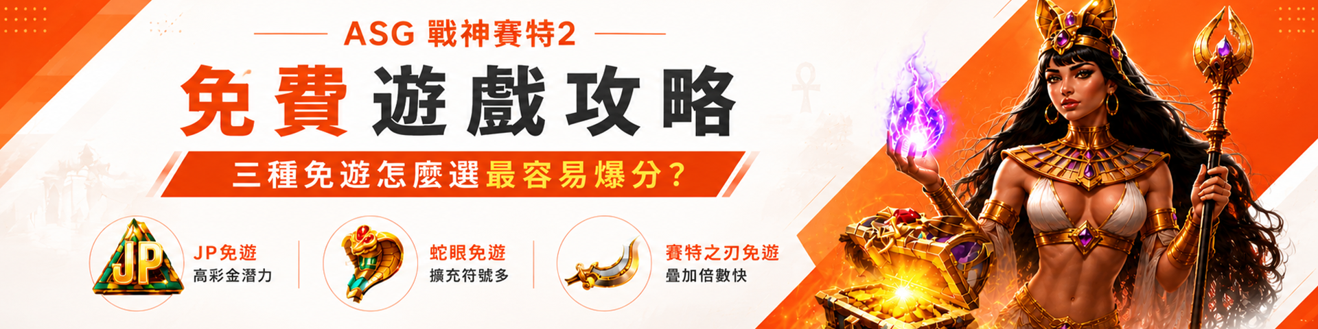 ATG 戰神賽特 2 免費遊戲攻略：三種免遊怎麼選最容易爆分？
