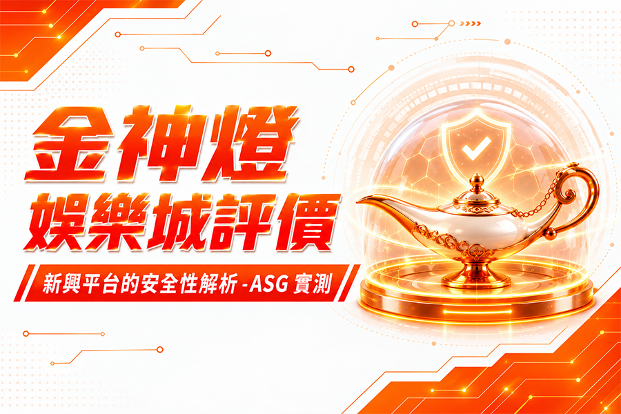 金神燈娛樂城評價：新興平台的安全性解析 - ASG 實測