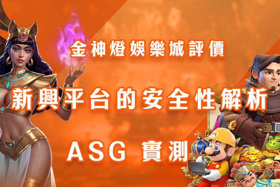 金神燈娛樂城評價：新興平台的安全性解析 - ASG 實測
