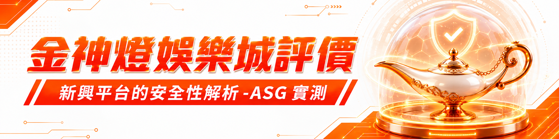 金神燈娛樂城評價：新興平台的安全性解析 - ASG 實測