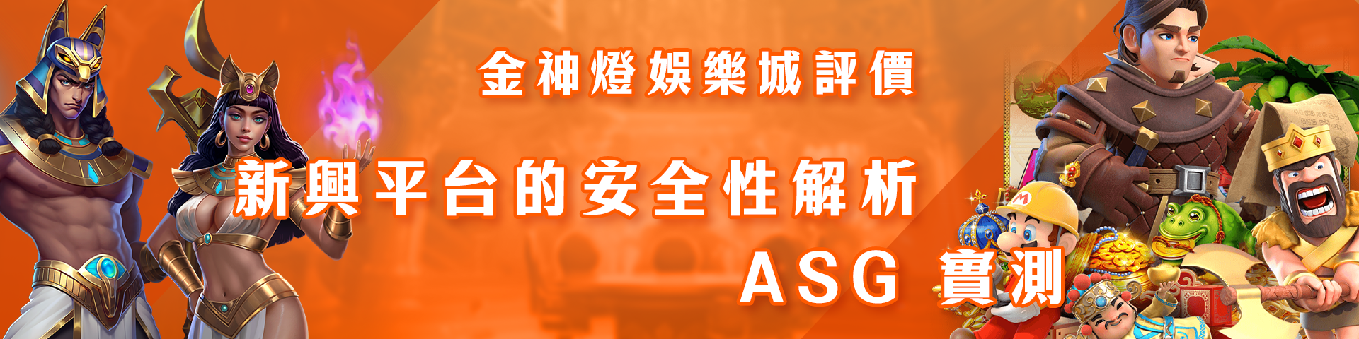 金神燈娛樂城評價：新興平台的安全性解析 - ASG 實測-pc