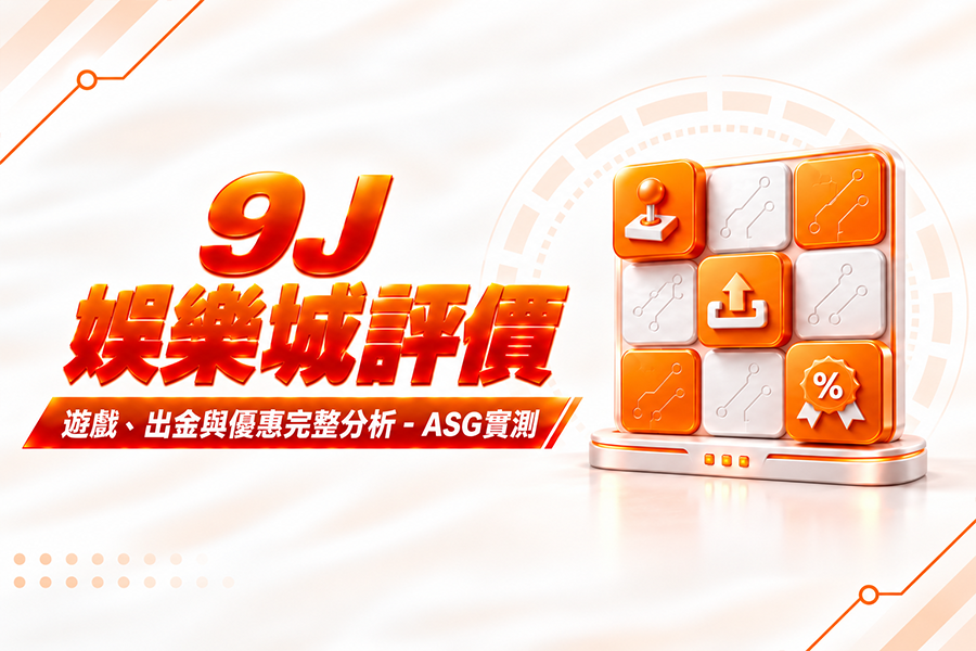 9J 娛樂城評價：遊戲、出金與優惠完整分析 - ASG實測