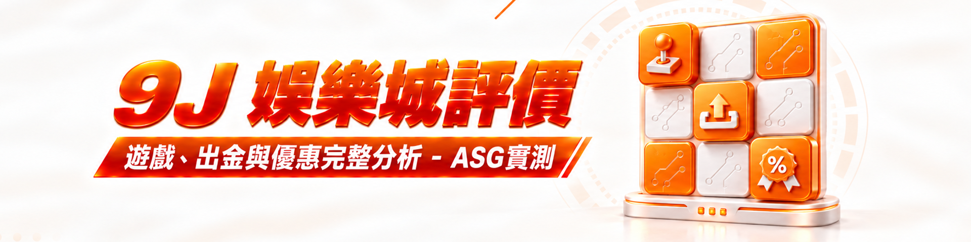 9J 娛樂城評價：遊戲、出金與優惠完整分析 - ASG實測