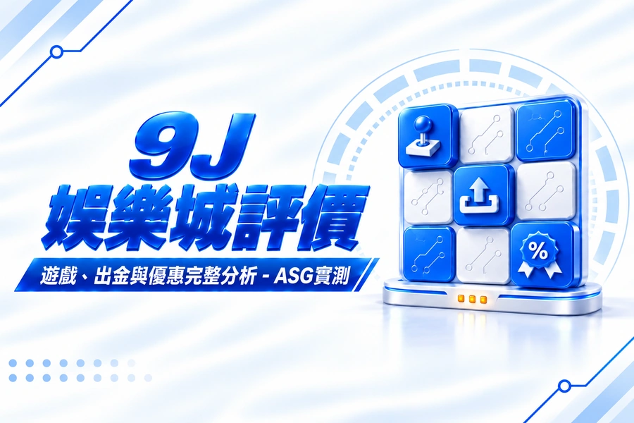 9J 娛樂城評價:遊戲、出金與優惠完整分析 - ASG實測