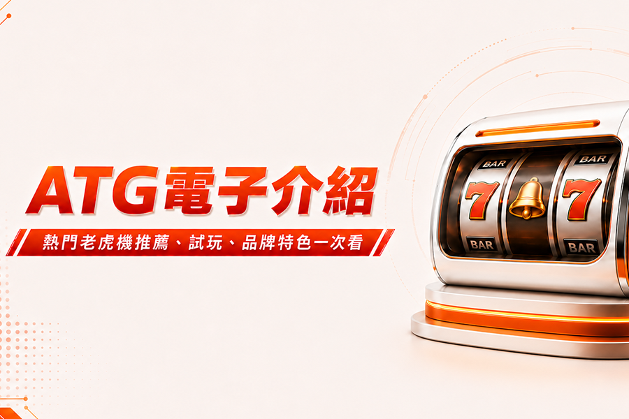 ATG電子介紹｜熱門老虎機推薦、試玩、品牌特色一次看