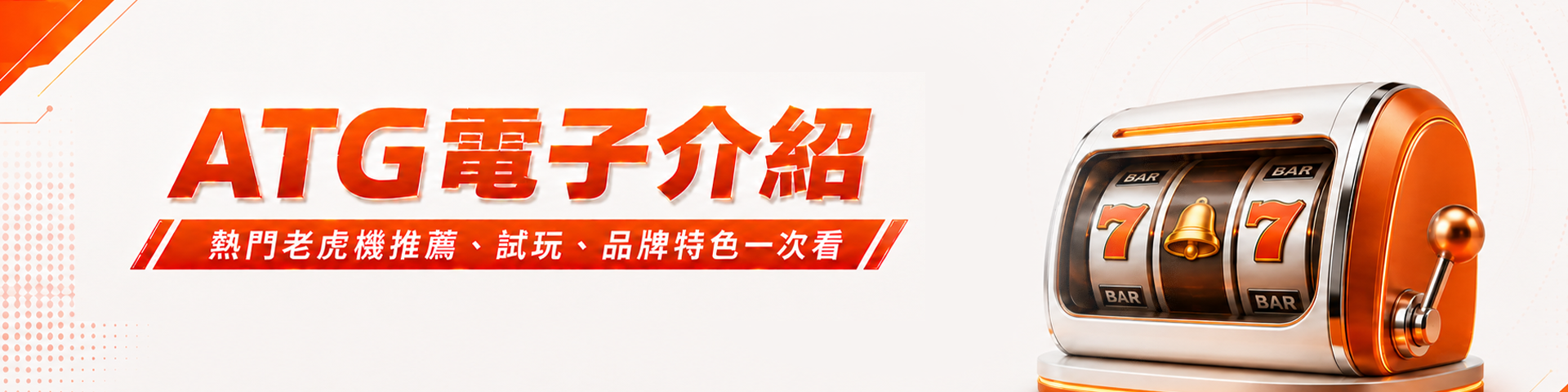 ATG電子介紹｜熱門老虎機推薦、試玩、品牌特色一次看