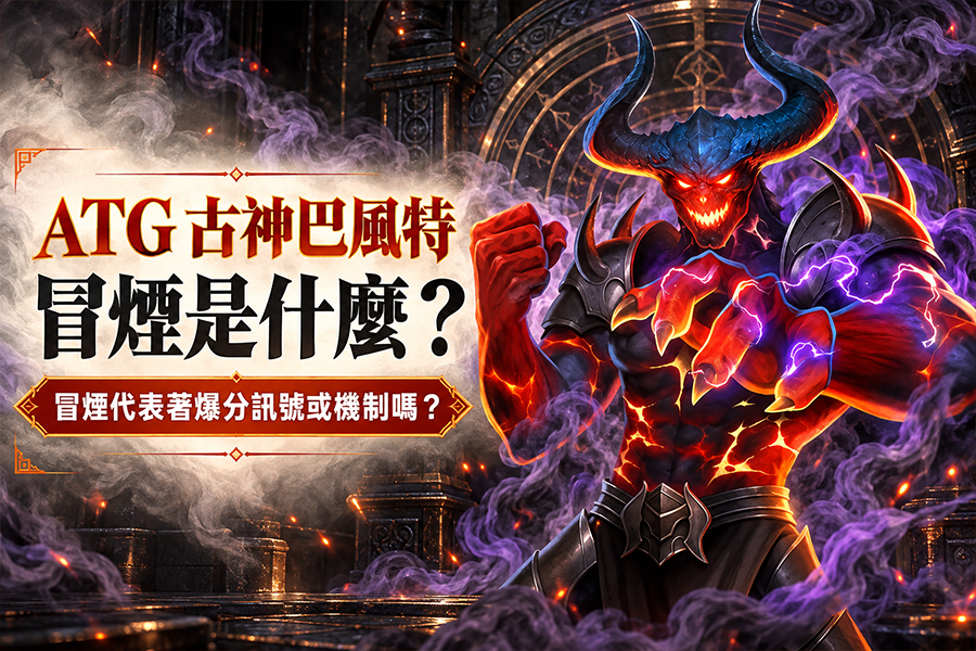ATG 古神巴風特冒煙是什麼？冒煙代表著爆分訊號或機制嗎？