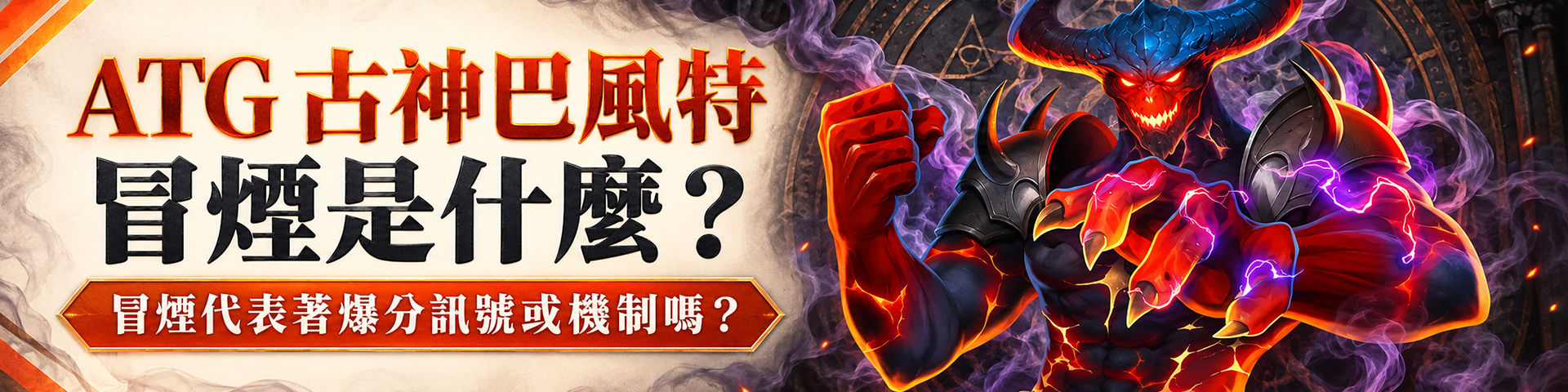 ATG 古神巴風特冒煙是什麼？冒煙代表著爆分訊號或機制嗎？