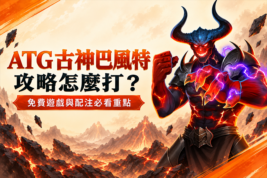 ATG 古神巴風特攻略怎麼打？免費遊戲與配注必看重點