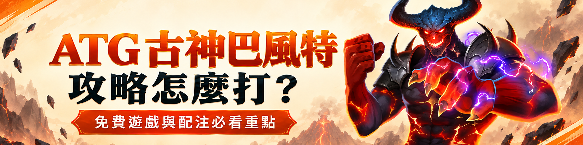 ATG 古神巴風特攻略怎麼打？免費遊戲與配注必看重點