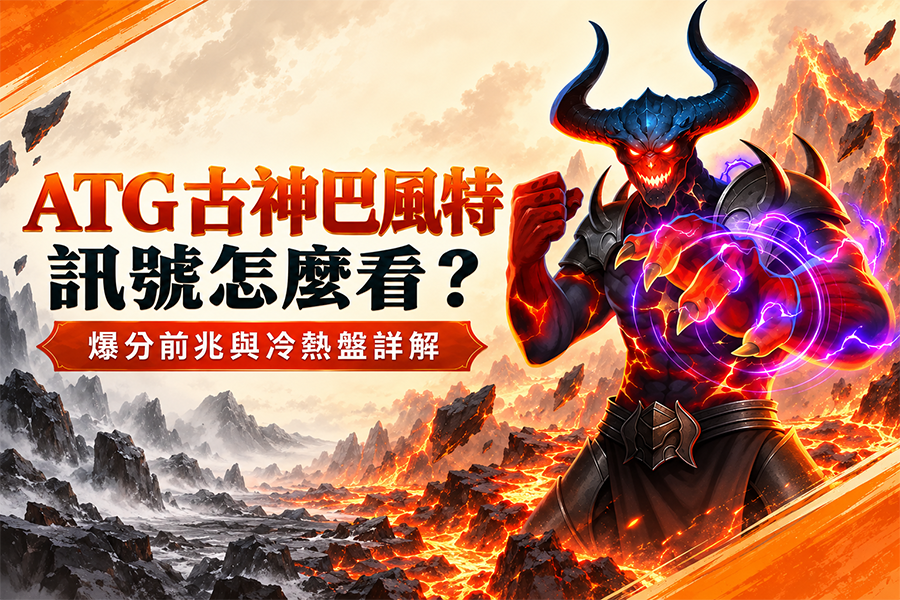 ATG 古神巴風特訊號怎麼看？爆分前兆與冷熱盤詳解