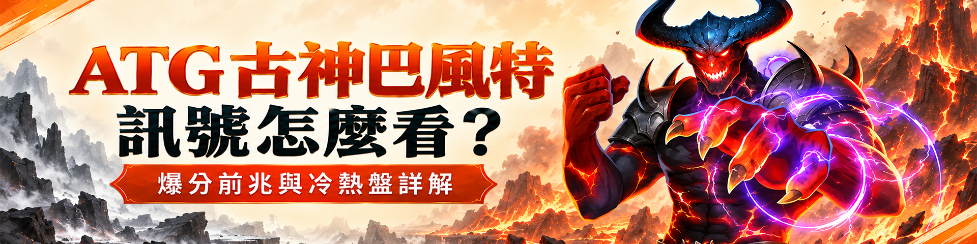 ATG 古神巴風特訊號怎麼看？爆分前兆與冷熱盤詳解