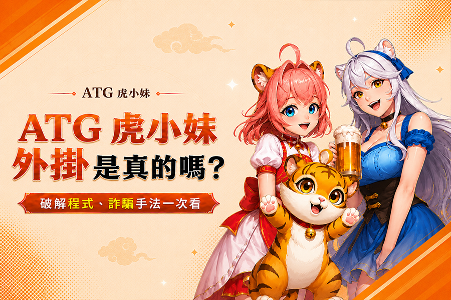ATG 虎小妹外掛是真的嗎？破解程式、詐騙手法一次看