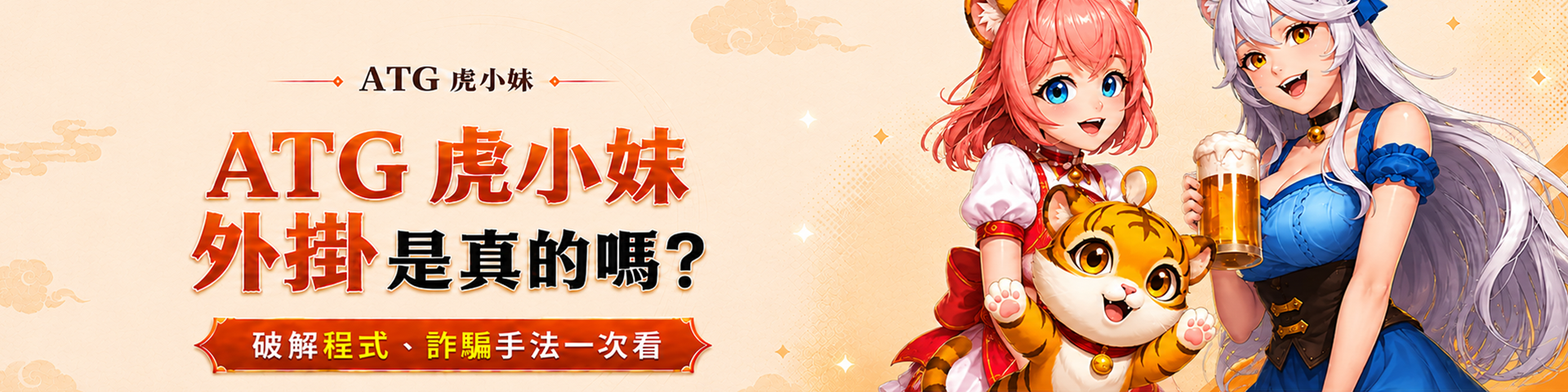 ATG 虎小妹外掛是真的嗎？破解程式、詐騙手法一次看
