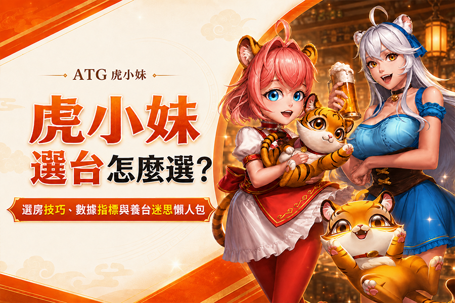 ATG 虎小妹訊號怎麼看？虎小妹盤面節奏與價值分析
