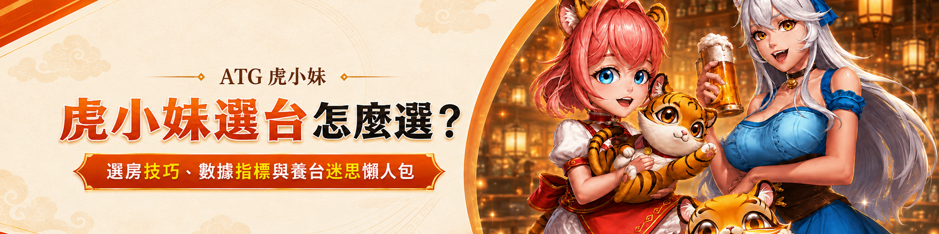 ATG 虎小妹訊號怎麼看？虎小妹盤面節奏與價值分析
