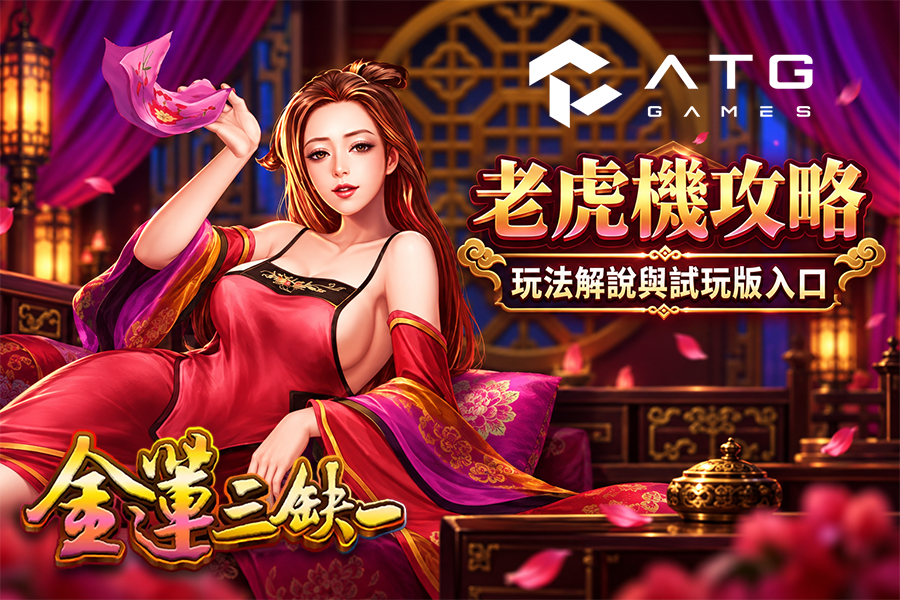 ATG 金蓮三缺一怎麼玩？免費遊戲、RTP 與試玩攻略