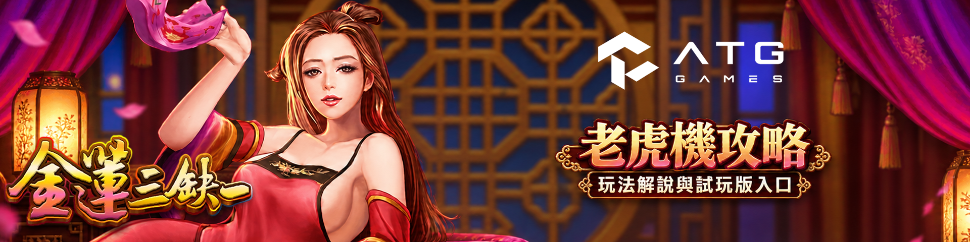 ATG 金蓮三缺一怎麼玩？免費遊戲、RTP 與試玩攻略