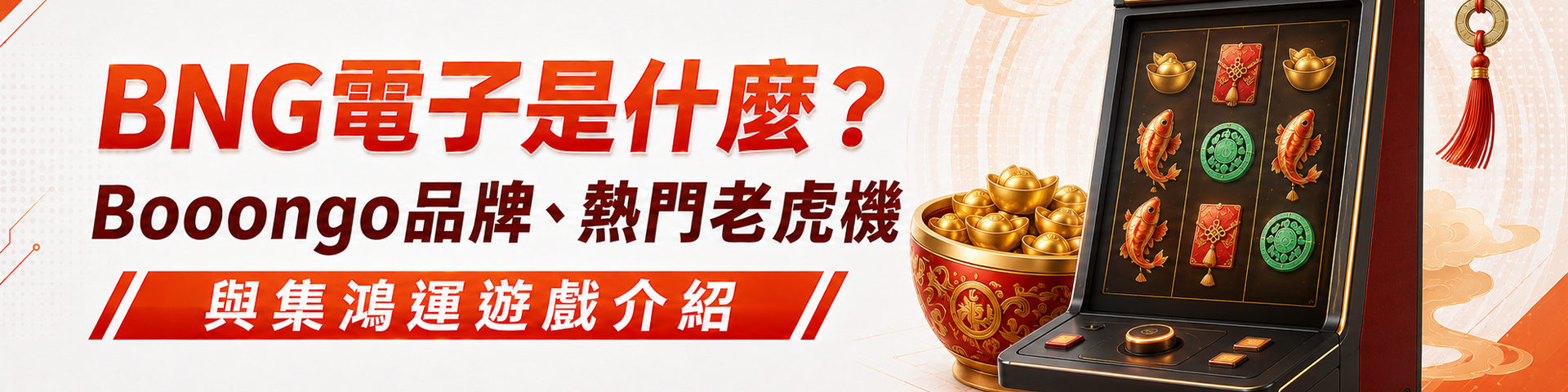 BNG 電子是什麼？Booongo 品牌、熱門老虎機與集鴻運遊戲介紹