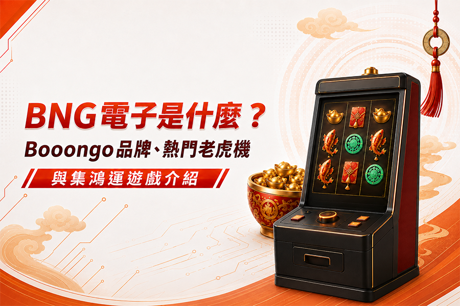 BNG 電子是什麼？Booongo 品牌、熱門老虎機與集鴻運遊戲介紹