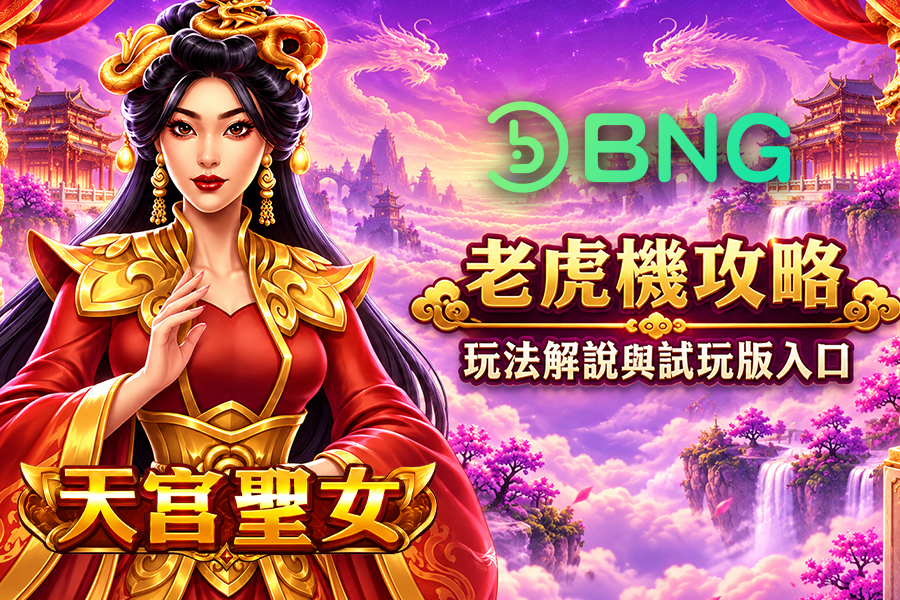 BNG 天宮聖女試玩攻略：玩法、RTP 與免費遊戲一次看懂